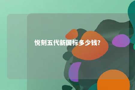 悦刻五代新国标多少钱
？ 